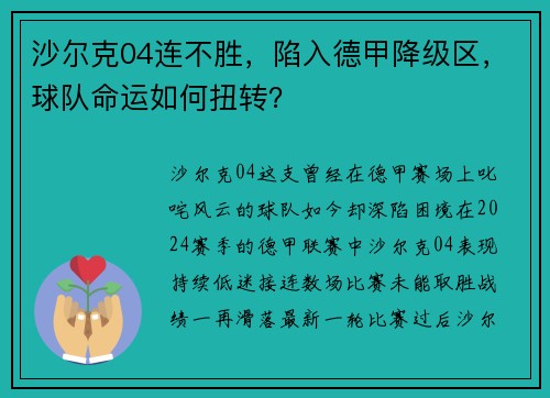 沙尔克04连不胜，陷入德甲降级区，球队命运如何扭转？