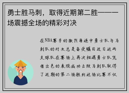 勇士胜马刺，取得近期第二胜——一场震撼全场的精彩对决