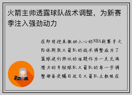火箭主帅透露球队战术调整，为新赛季注入强劲动力