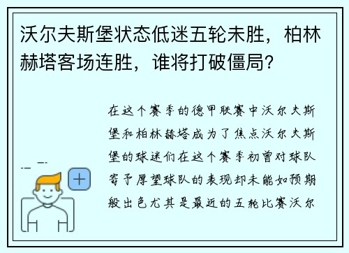 沃尔夫斯堡状态低迷五轮未胜，柏林赫塔客场连胜，谁将打破僵局？