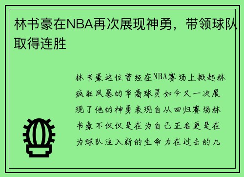 林书豪在NBA再次展现神勇，带领球队取得连胜