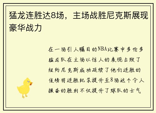 猛龙连胜达8场，主场战胜尼克斯展现豪华战力