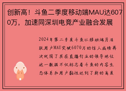 创新高！斗鱼二季度移动端MAU达6070万，加速同深圳电竞产业融合发展