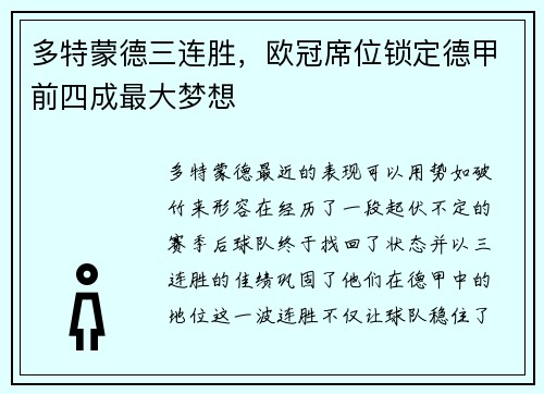 多特蒙德三连胜，欧冠席位锁定德甲前四成最大梦想