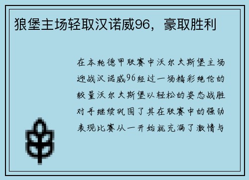 狼堡主场轻取汉诺威96，豪取胜利