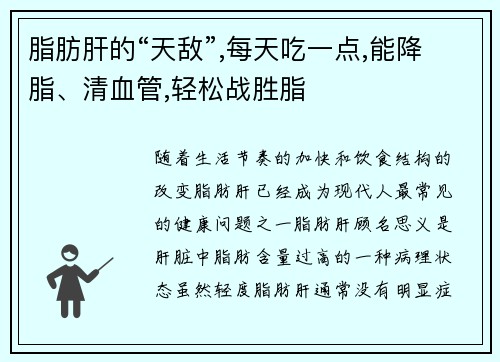 脂肪肝的“天敌”,每天吃一点,能降脂、清血管,轻松战胜脂