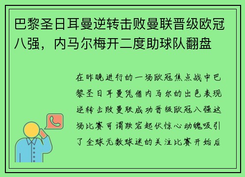 巴黎圣日耳曼逆转击败曼联晋级欧冠八强，内马尔梅开二度助球队翻盘