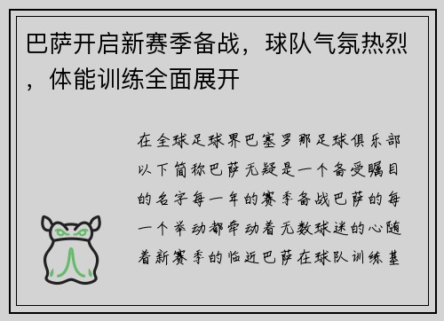 巴萨开启新赛季备战，球队气氛热烈，体能训练全面展开