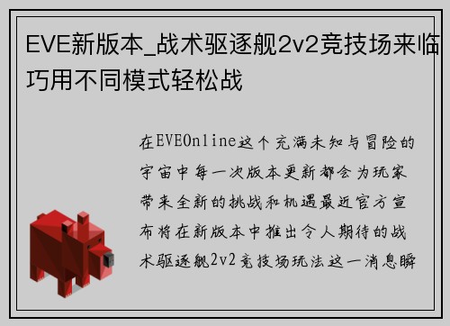 EVE新版本_战术驱逐舰2v2竞技场来临巧用不同模式轻松战