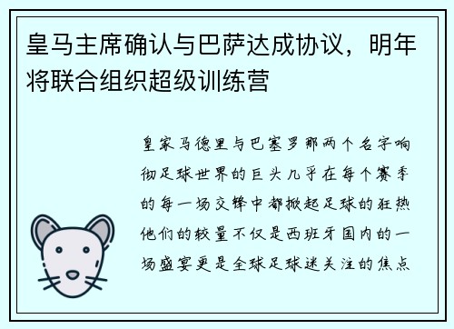 皇马主席确认与巴萨达成协议，明年将联合组织超级训练营