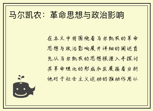 马尔凯农：革命思想与政治影响