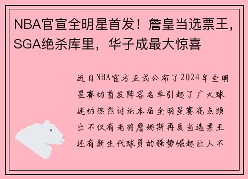 NBA官宣全明星首发！詹皇当选票王，SGA绝杀库里，华子成最大惊喜