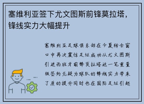 塞维利亚签下尤文图斯前锋莫拉塔，锋线实力大幅提升