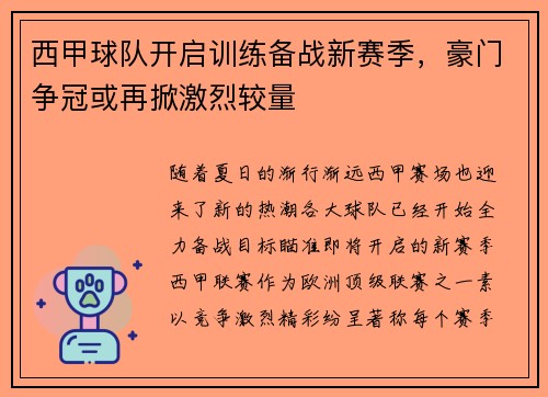 西甲球队开启训练备战新赛季，豪门争冠或再掀激烈较量