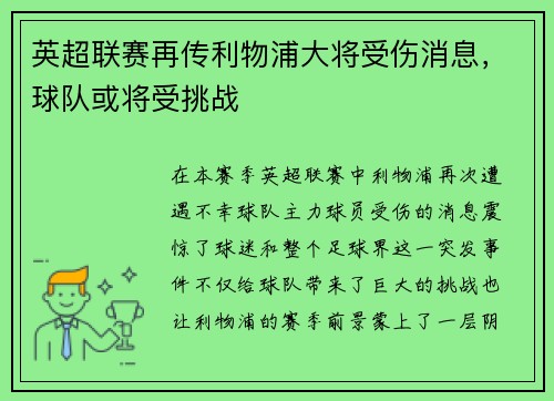 英超联赛再传利物浦大将受伤消息，球队或将受挑战