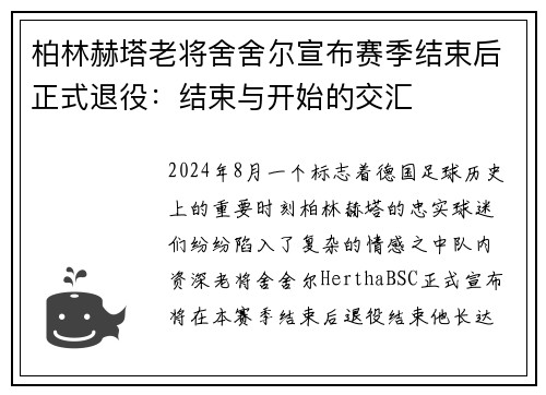 柏林赫塔老将舍舍尔宣布赛季结束后正式退役：结束与开始的交汇