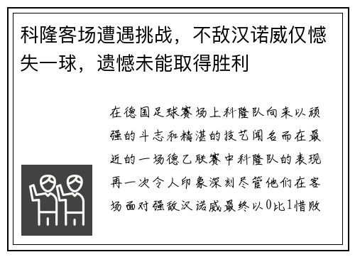 科隆客场遭遇挑战，不敌汉诺威仅憾失一球，遗憾未能取得胜利