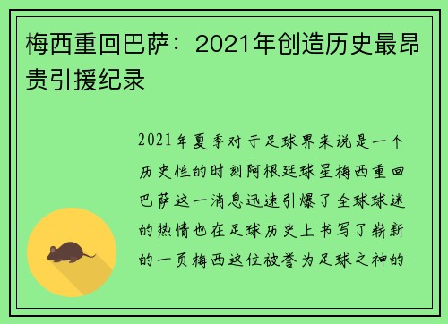 梅西重回巴萨：2021年创造历史最昂贵引援纪录