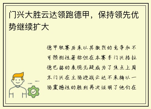 门兴大胜云达领跑德甲，保持领先优势继续扩大