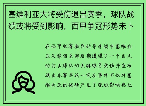 塞维利亚大将受伤退出赛季，球队战绩或将受到影响，西甲争冠形势未卜