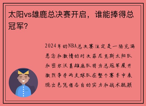 太阳vs雄鹿总决赛开启，谁能捧得总冠军？