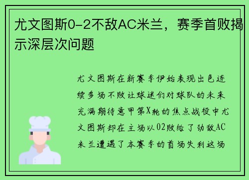 尤文图斯0-2不敌AC米兰，赛季首败揭示深层次问题