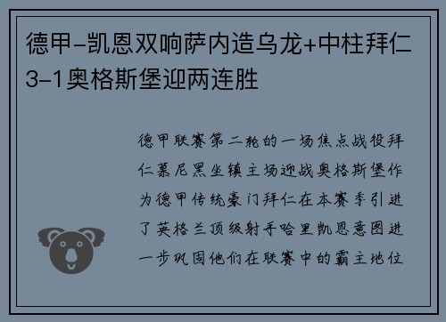 德甲-凯恩双响萨内造乌龙+中柱拜仁3-1奥格斯堡迎两连胜