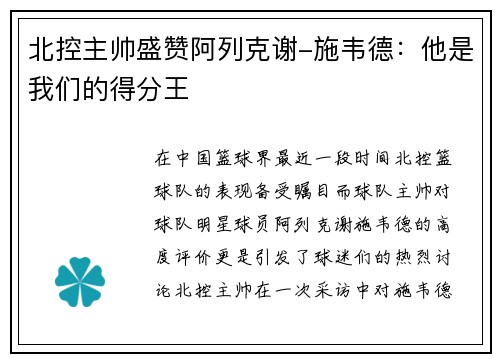北控主帅盛赞阿列克谢-施韦德：他是我们的得分王