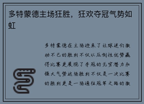 多特蒙德主场狂胜，狂欢夺冠气势如虹
