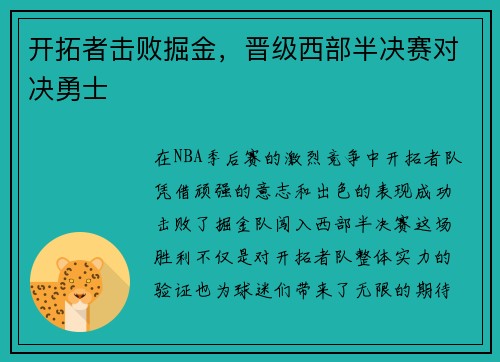 开拓者击败掘金，晋级西部半决赛对决勇士