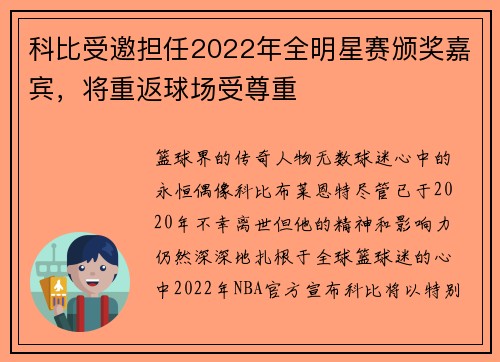 科比受邀担任2022年全明星赛颁奖嘉宾，将重返球场受尊重