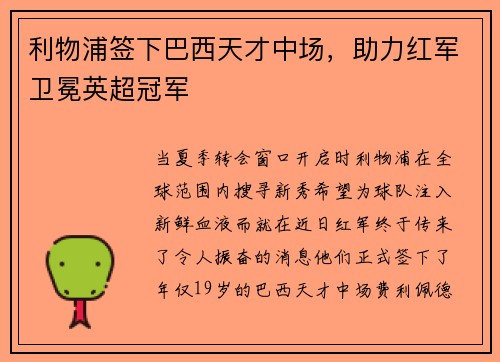 利物浦签下巴西天才中场，助力红军卫冕英超冠军