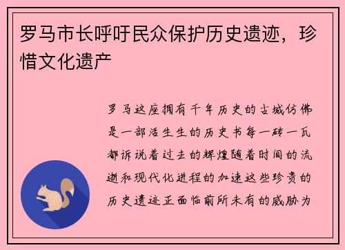 罗马市长呼吁民众保护历史遗迹，珍惜文化遗产