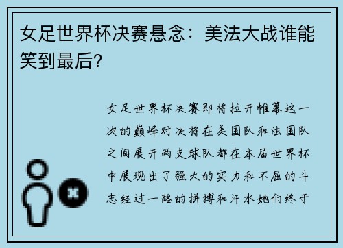 女足世界杯决赛悬念：美法大战谁能笑到最后？