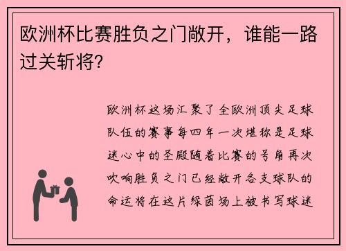欧洲杯比赛胜负之门敞开，谁能一路过关斩将？