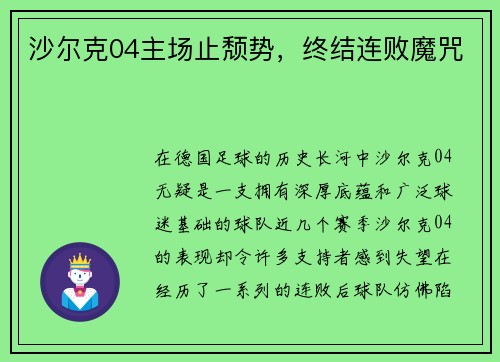 沙尔克04主场止颓势，终结连败魔咒