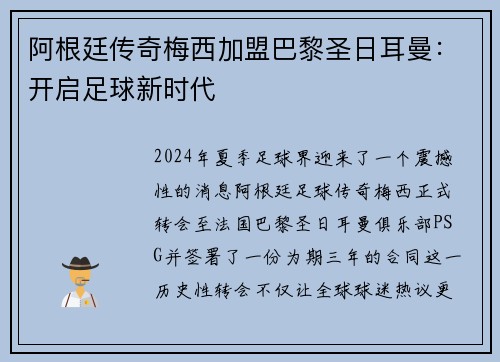 阿根廷传奇梅西加盟巴黎圣日耳曼：开启足球新时代