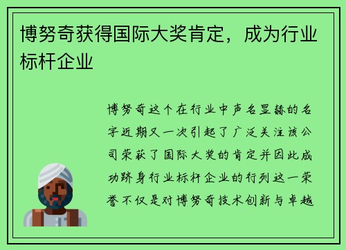 博努奇获得国际大奖肯定，成为行业标杆企业