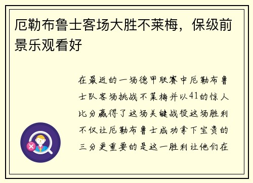 厄勒布鲁士客场大胜不莱梅，保级前景乐观看好