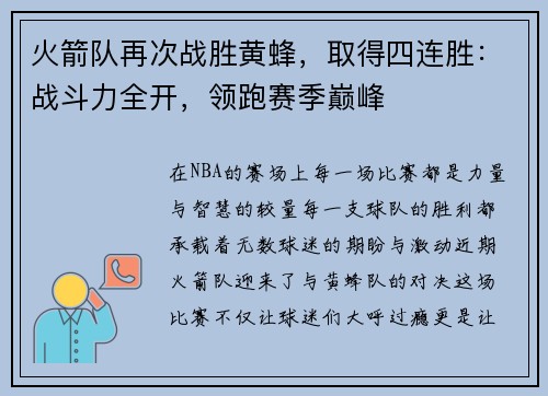 火箭队再次战胜黄蜂，取得四连胜：战斗力全开，领跑赛季巅峰