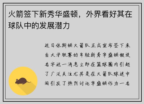 火箭签下新秀华盛顿，外界看好其在球队中的发展潜力