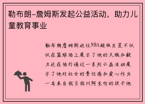 勒布朗-詹姆斯发起公益活动，助力儿童教育事业