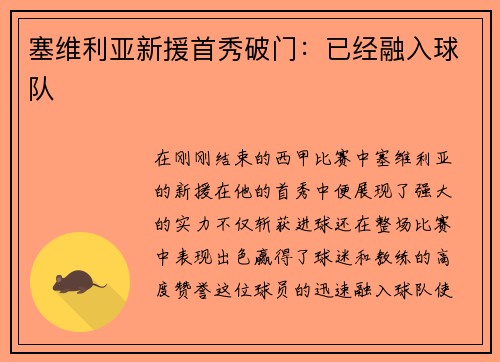 塞维利亚新援首秀破门：已经融入球队