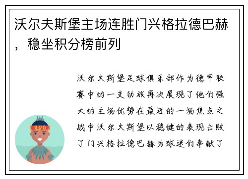 沃尔夫斯堡主场连胜门兴格拉德巴赫，稳坐积分榜前列