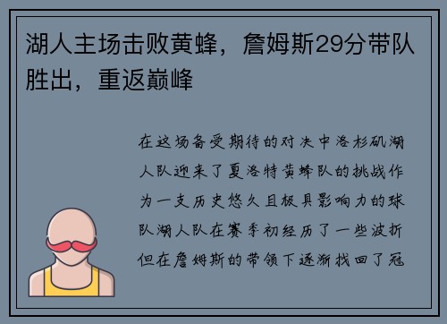 湖人主场击败黄蜂，詹姆斯29分带队胜出，重返巅峰