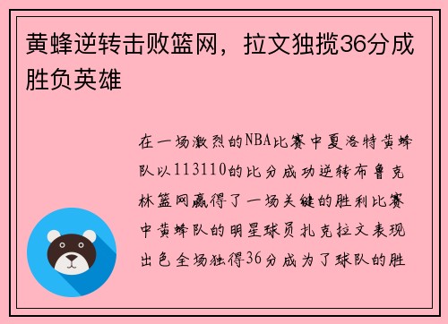 黄蜂逆转击败篮网，拉文独揽36分成胜负英雄