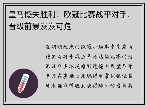 皇马憾失胜利！欧冠比赛战平对手，晋级前景岌岌可危