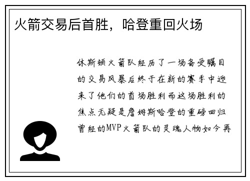 火箭交易后首胜，哈登重回火场