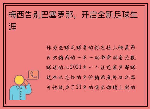 梅西告别巴塞罗那，开启全新足球生涯