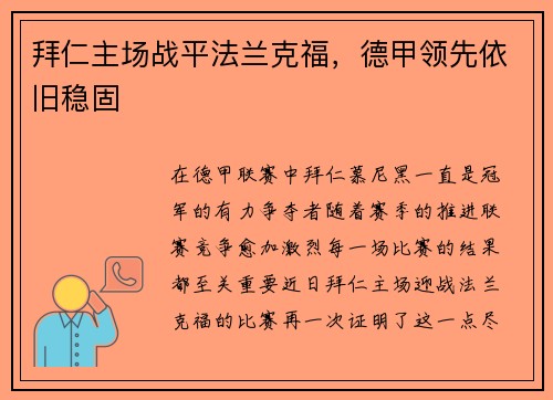 拜仁主场战平法兰克福，德甲领先依旧稳固